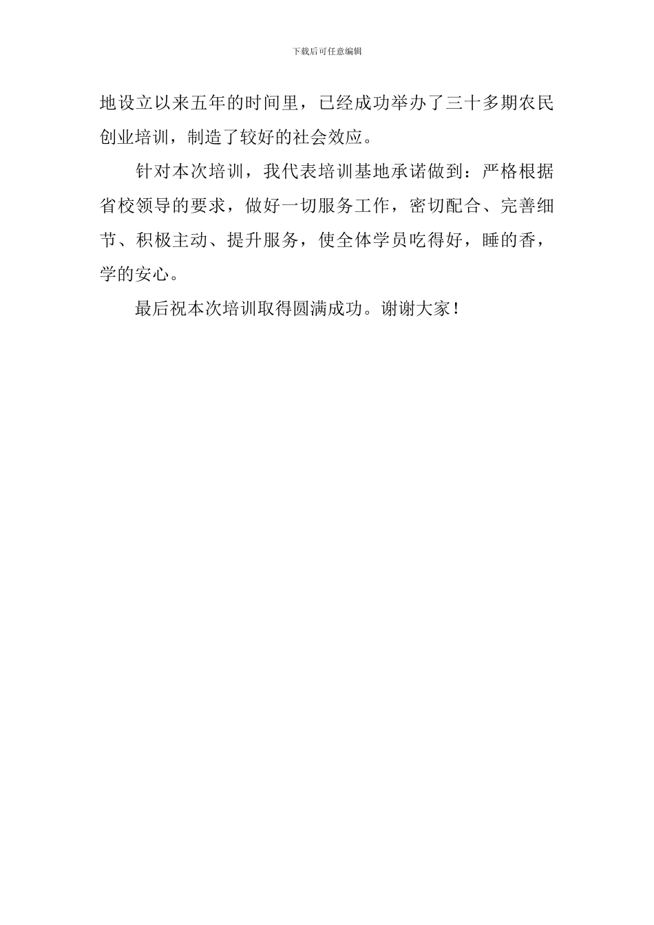 农民创业培训班开班仪式上的欢迎词范文_第2页
