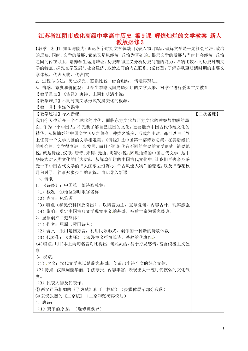 江苏省江阴市成化高级中学高中历史 第9课 辉煌灿烂的文学教案 新人教版必修3 _第1页