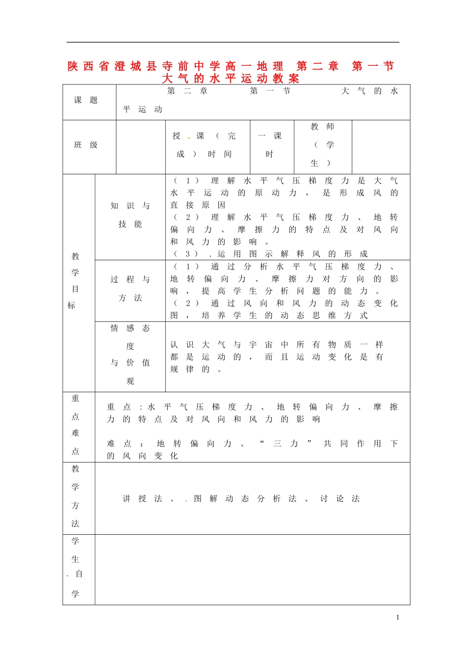 陕西省澄城县寺前中学高一地理 第二章 第一节 大气的水平运动教案_第1页