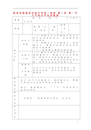 陕西省澄城县寺前中学高一地理 第二章 第一节 大气的水平运动教案