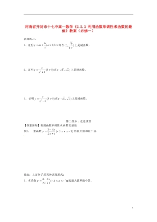 河南省开封市十七中高中数学《2.2.3 利用函数单调性求函数的最值》教案 新人教B版必修1