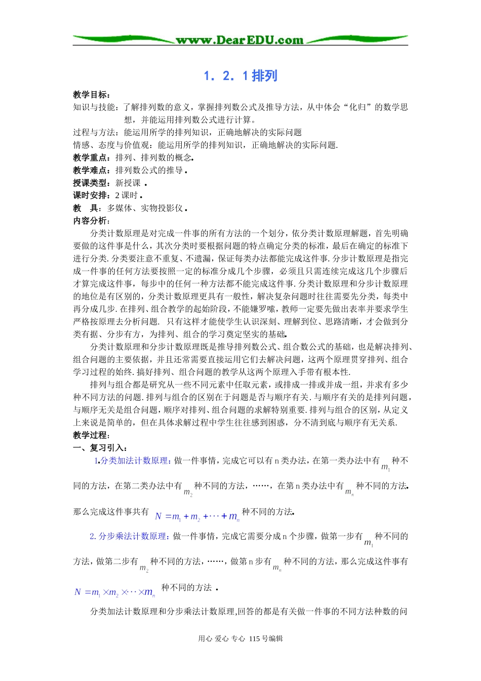 人教B版选修2-3第一章计数原理全部教案---排列_第1页