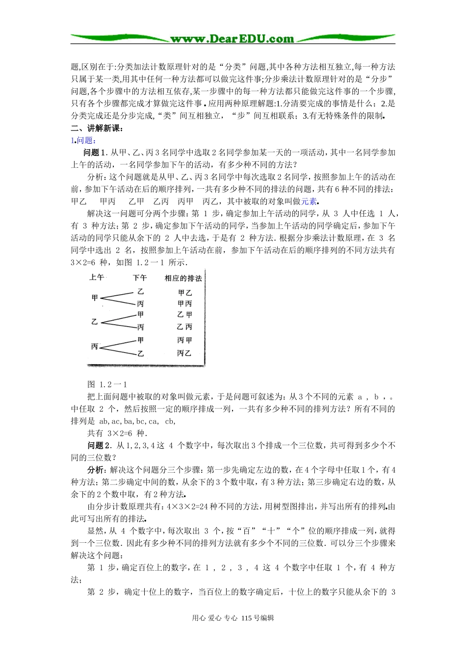 人教B版选修2-3第一章计数原理全部教案---排列_第2页