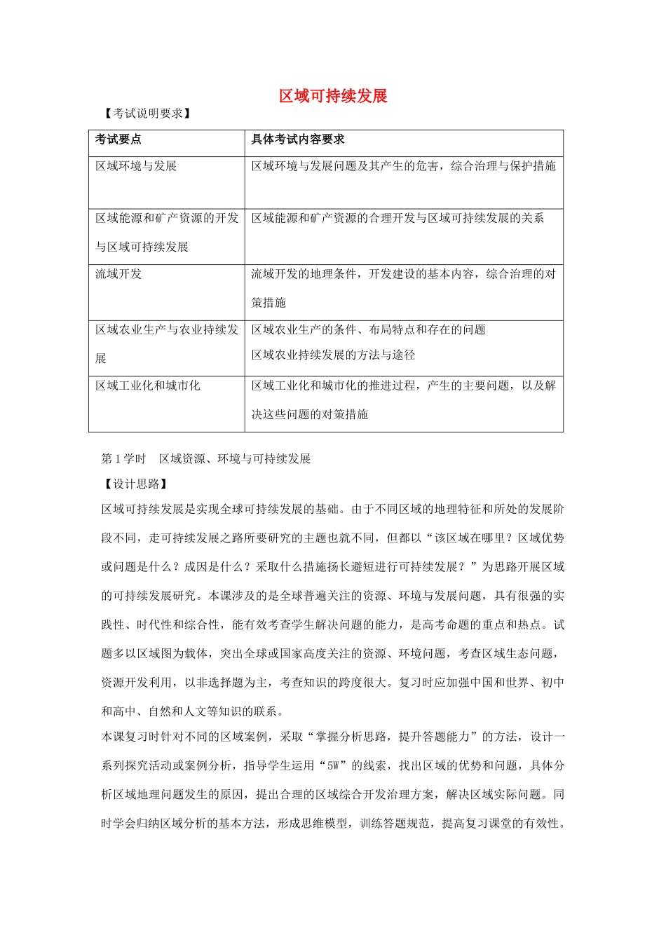 江苏省扬州市高考地理二轮专题复习 区域可持续发展 第1课时 区域资源、环境与可持续发展教案-人教版高三全册地理教案_第1页