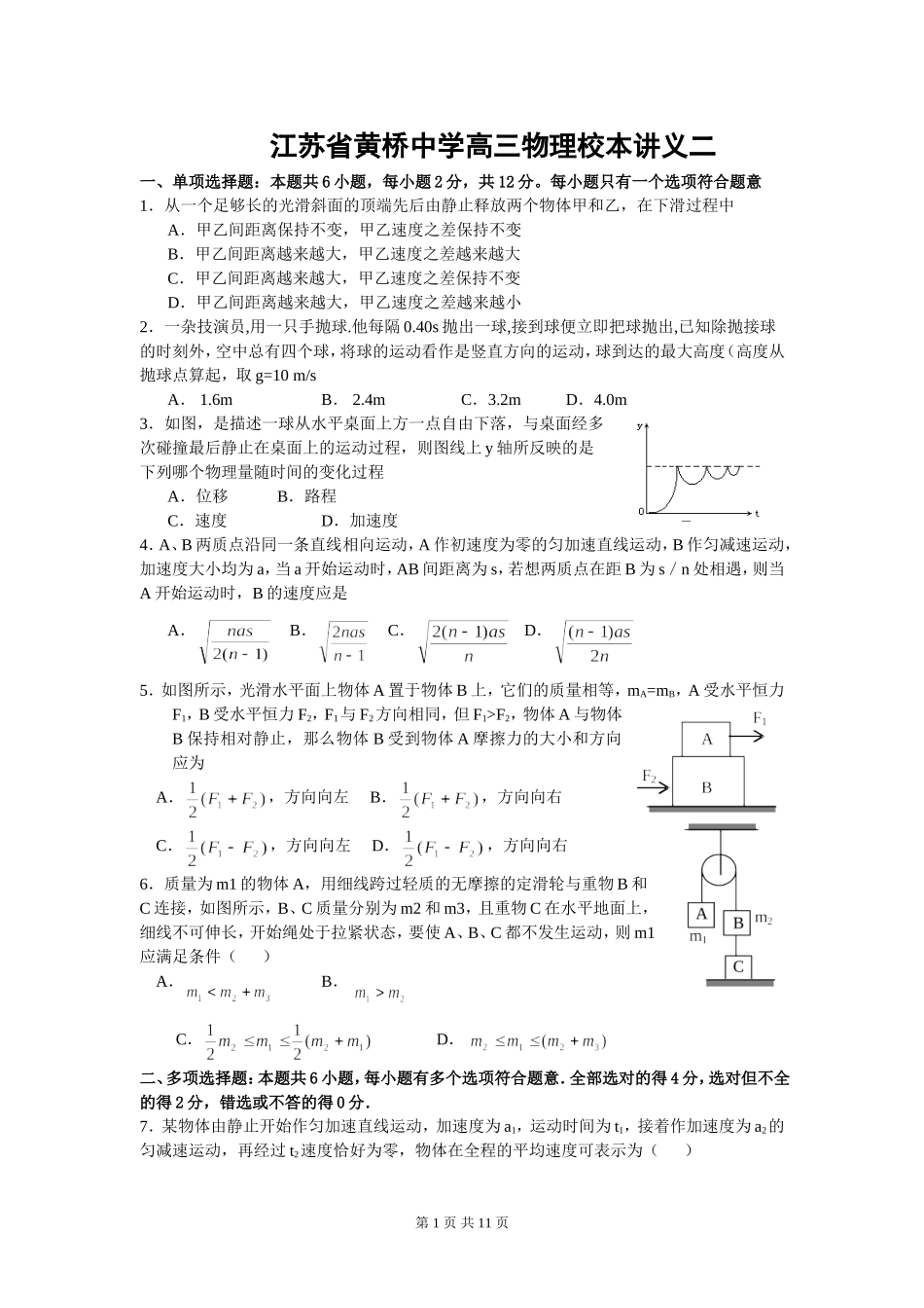 江苏省黄桥中学高三物理校本讲义二_第1页