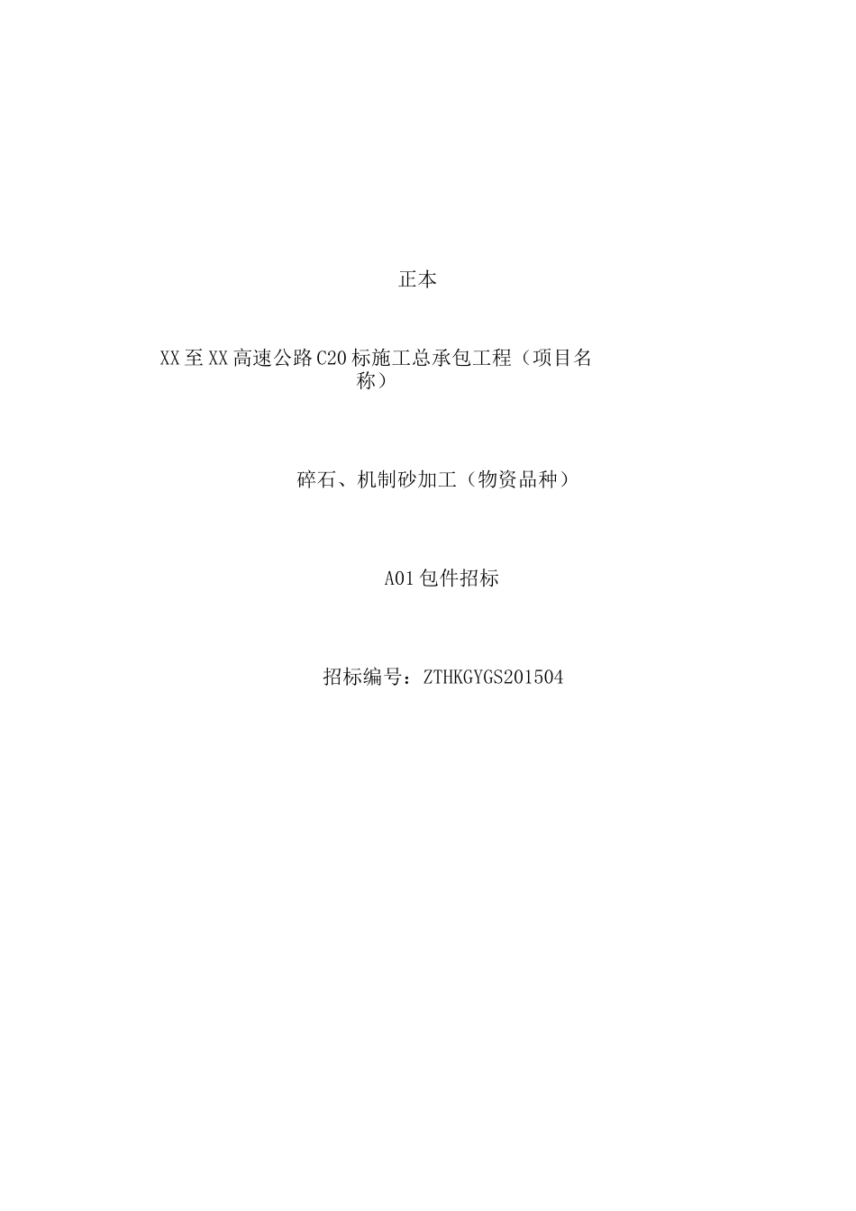 项目碎石场投标书_第1页