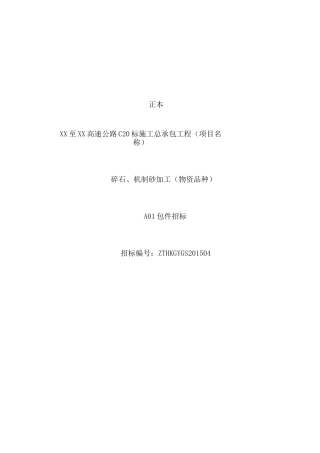 项目碎石场投标书