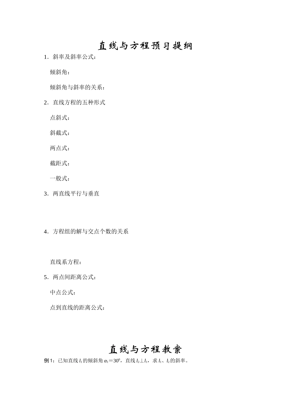 直线与方程预习提纲_第1页