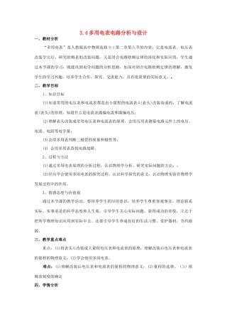高中物理 第3章 从电表电路到集成电路 3.4 多用电表电路分析与设计教案2 沪科版选修3-1-沪科版高二选修3-1物理教案