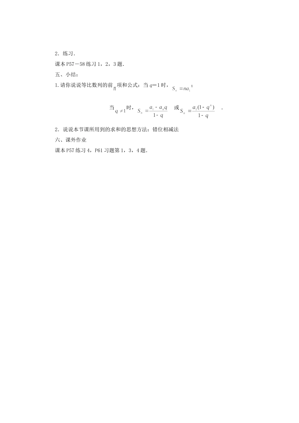 江苏省常州市西夏墅中学高中数学 2.3.3 等比数列的前n项和教案 新人教版必修5_第3页