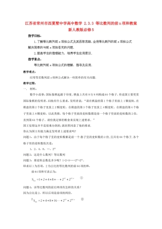 江苏省常州市西夏墅中学高中数学 2.3.3 等比数列的前n项和教案 新人教版必修5