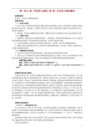 湖南省宁乡县实验中学高中历史 第一单元 第一次世界大战第1课 第一次世界大战的爆发教案 新人教版选修3