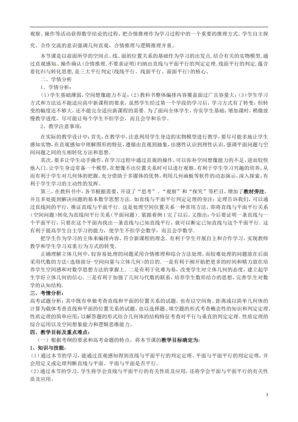 黑龙江省大庆外国语学校高中数学 第二章《2.2.3-2.2.4 直线与平面、平面与平面平行的性质》教案 新人教A版必修2_第3页