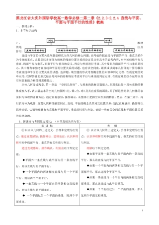 黑龙江省大庆外国语学校高中数学 第二章《2.2.3-2.2.4 直线与平面、平面与平面平行的性质》教案 新人教A版必修2