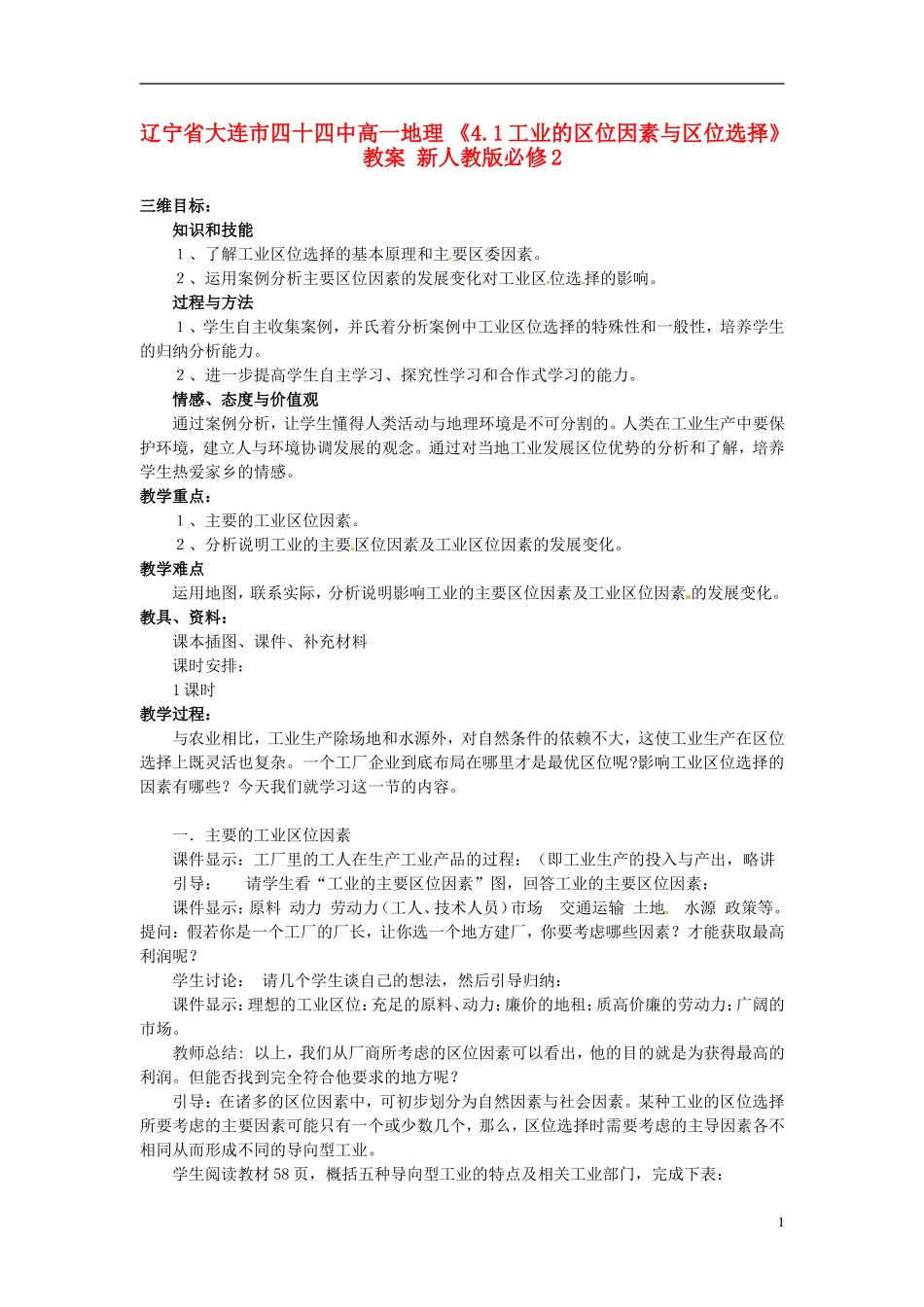 辽宁省大连市四十四中高中地理 《4.1工业的区位因素与区位选择》教案 新人教版必修2_第1页