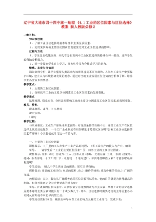 辽宁省大连市四十四中高中地理 《4.1工业的区位因素与区位选择》教案 新人教版必修2