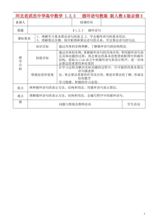 河北省武邑中学高中数学 1.2.3   循环语句教案 新人教A版必修3