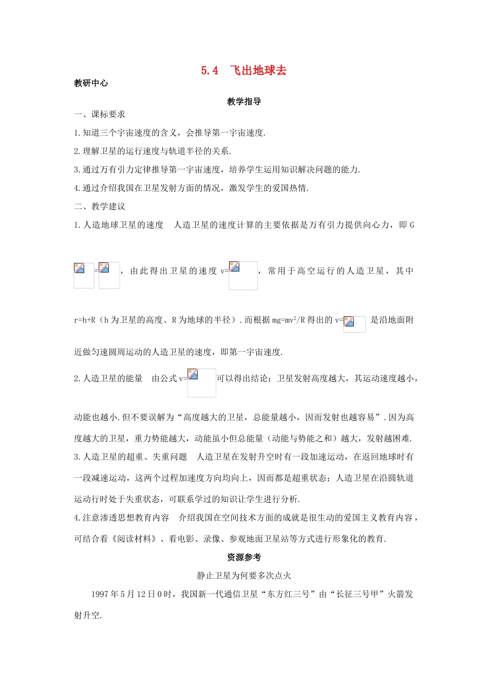高中物理 第5章 万有引力与航天 5.4 飞出地球去教案 沪科版必修2-沪科版高一必修2物理教案_第1页