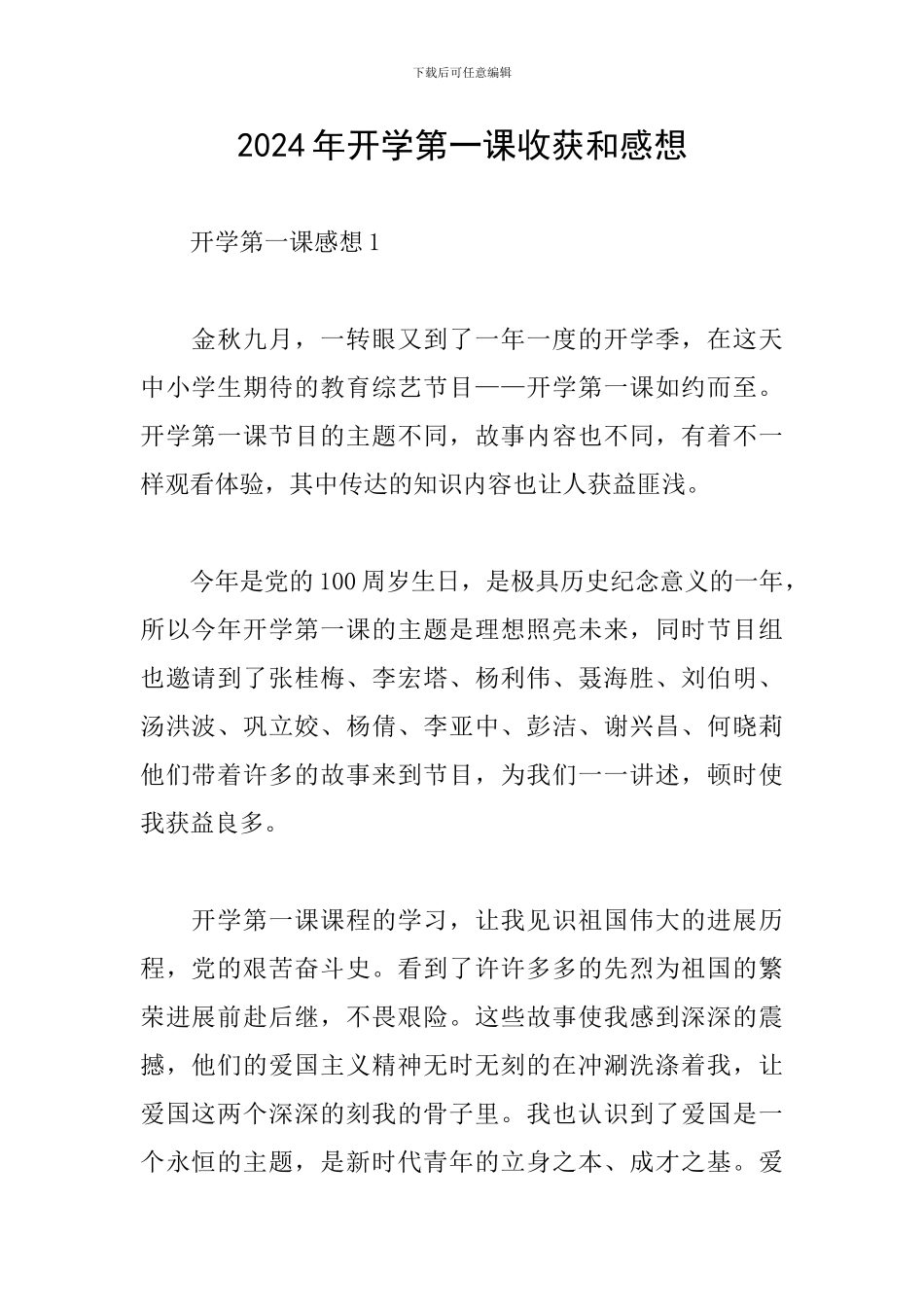 2024年开学第一课收获和感想_第1页