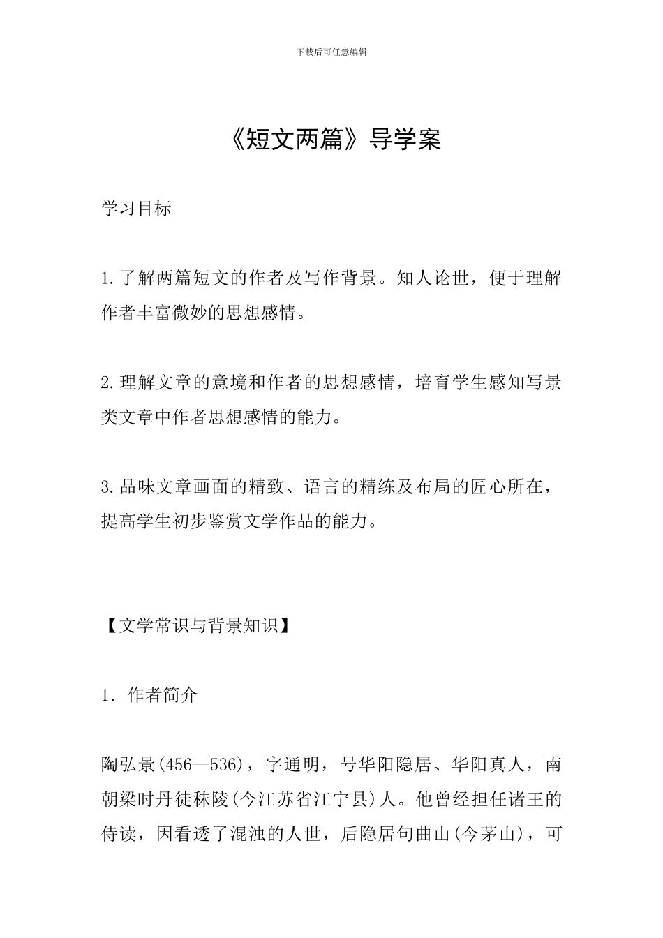 《短文两篇》导学案_第1页