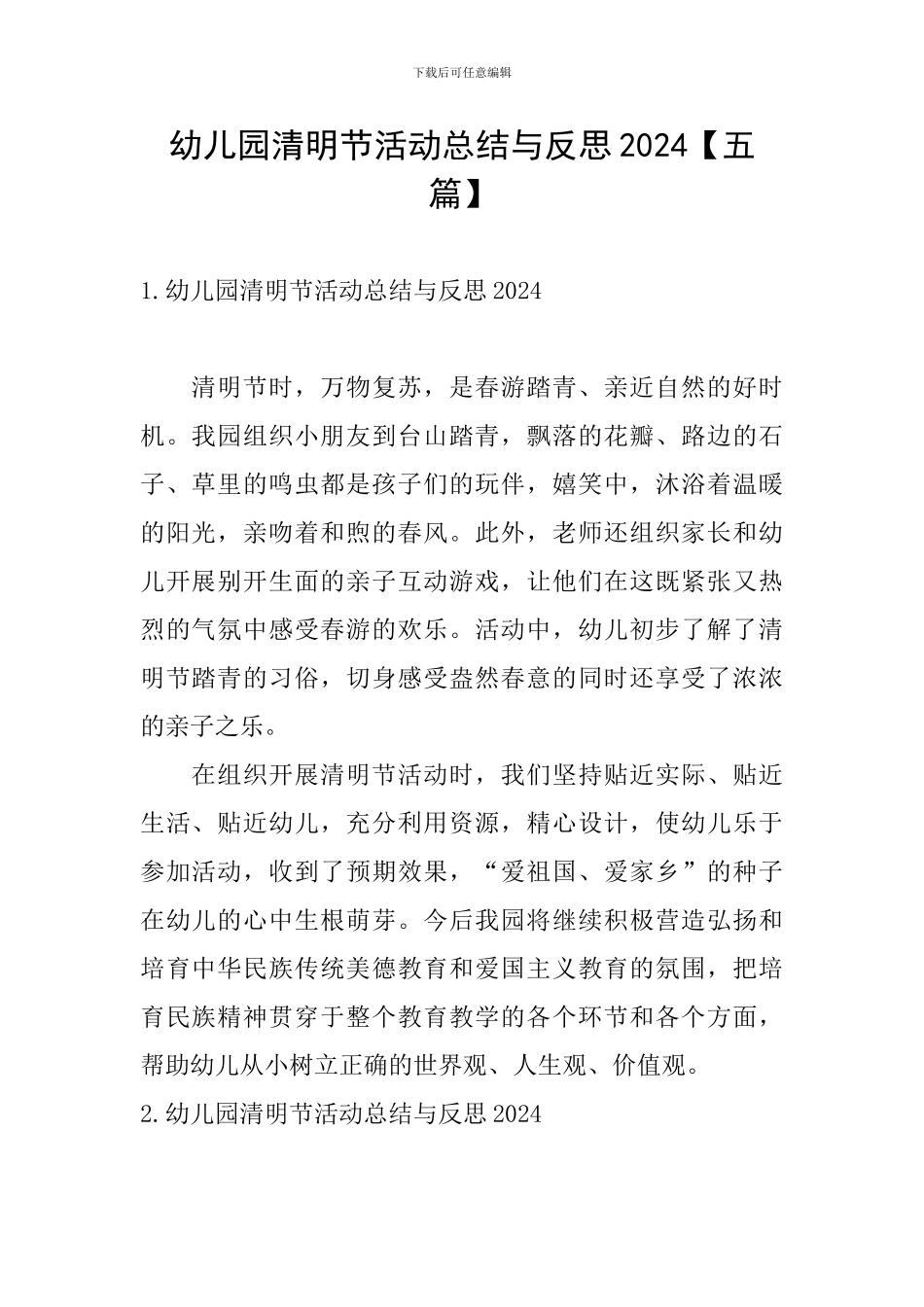 幼儿园清明节活动总结与反思2024_第1页
