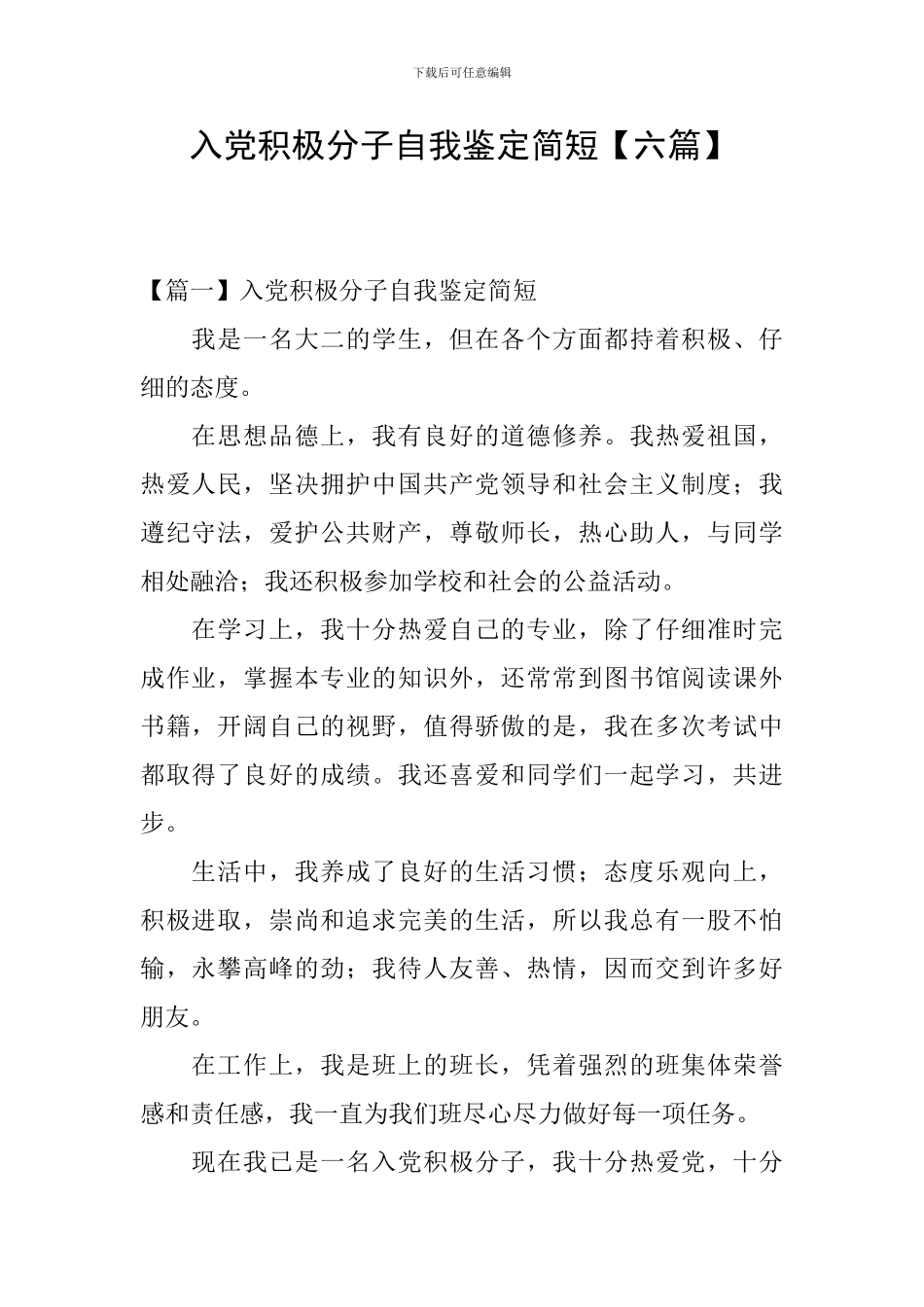 入党积极分子自我鉴定简短_第1页