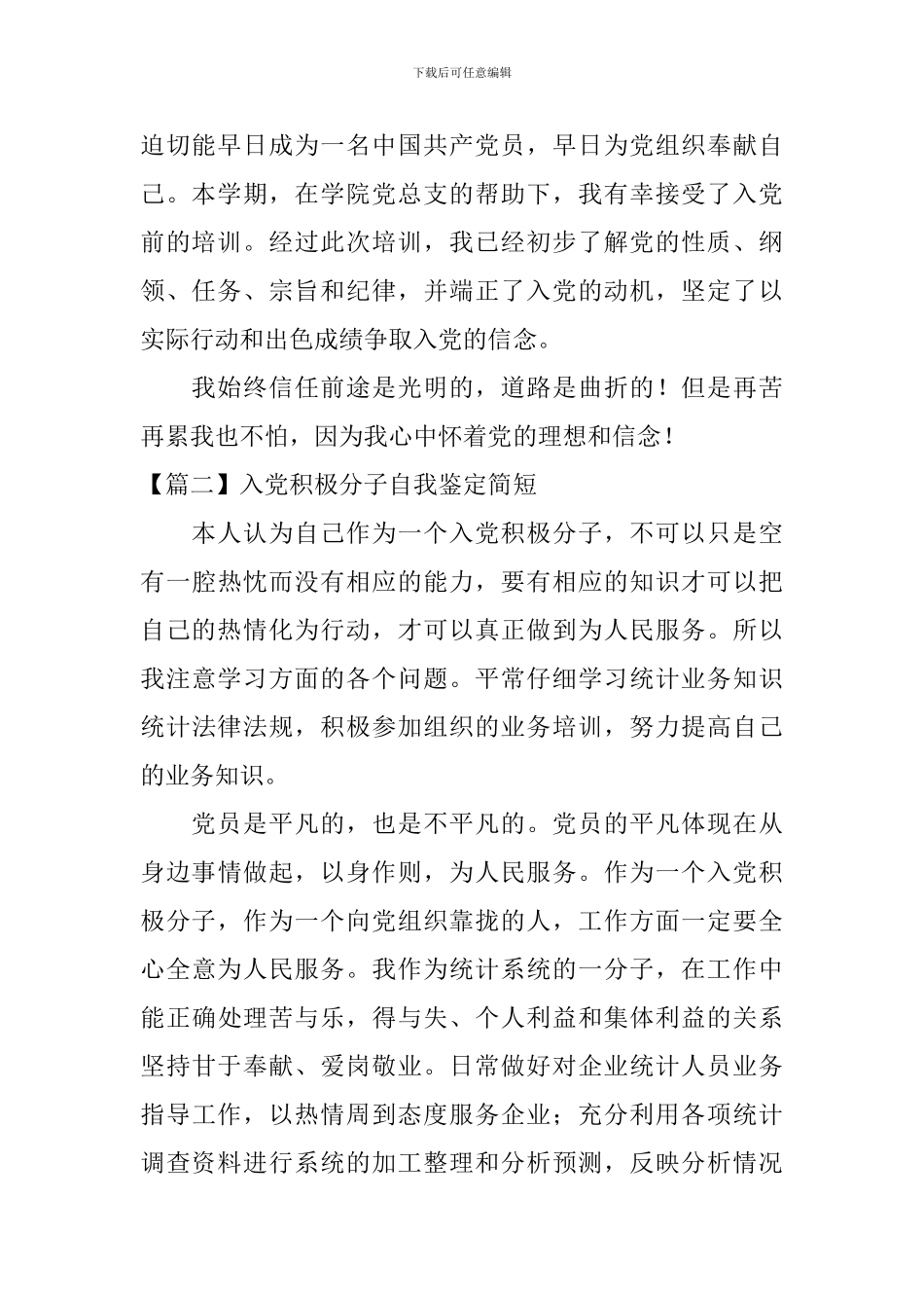 入党积极分子自我鉴定简短_第2页