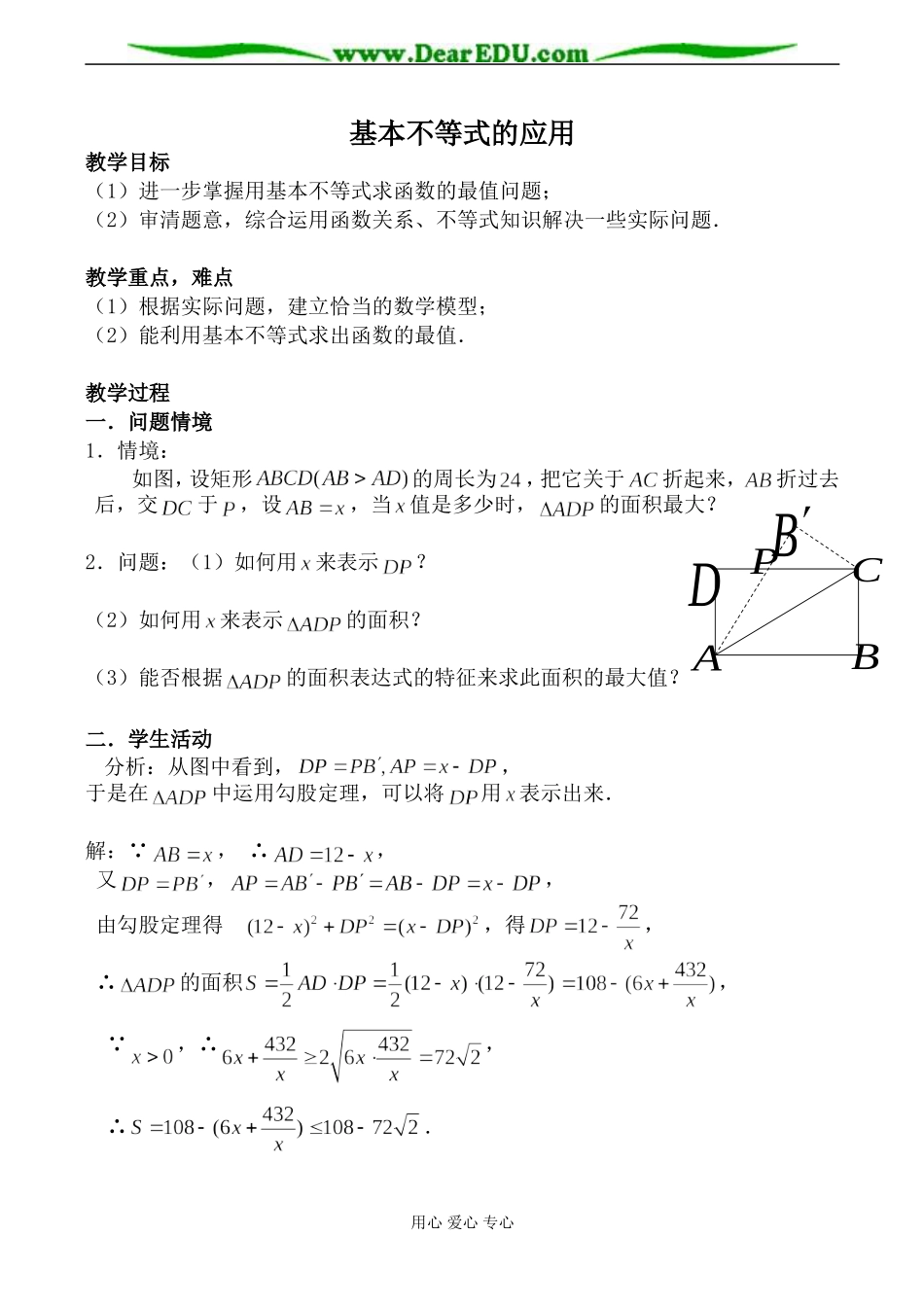 苏教版必修5高中数学基本不等式的应用3_第1页
