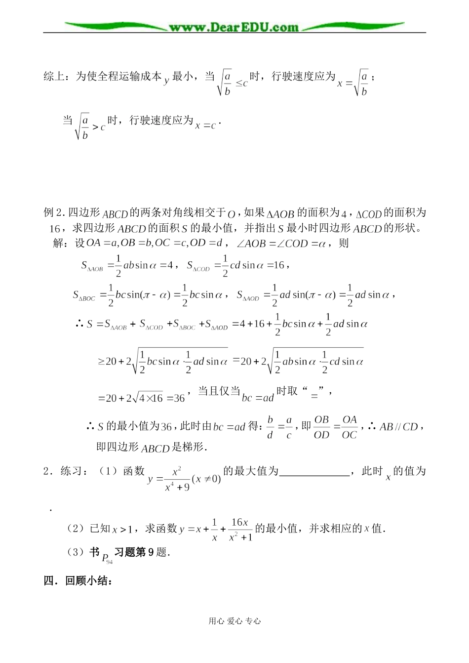 苏教版必修5高中数学基本不等式的应用3_第3页