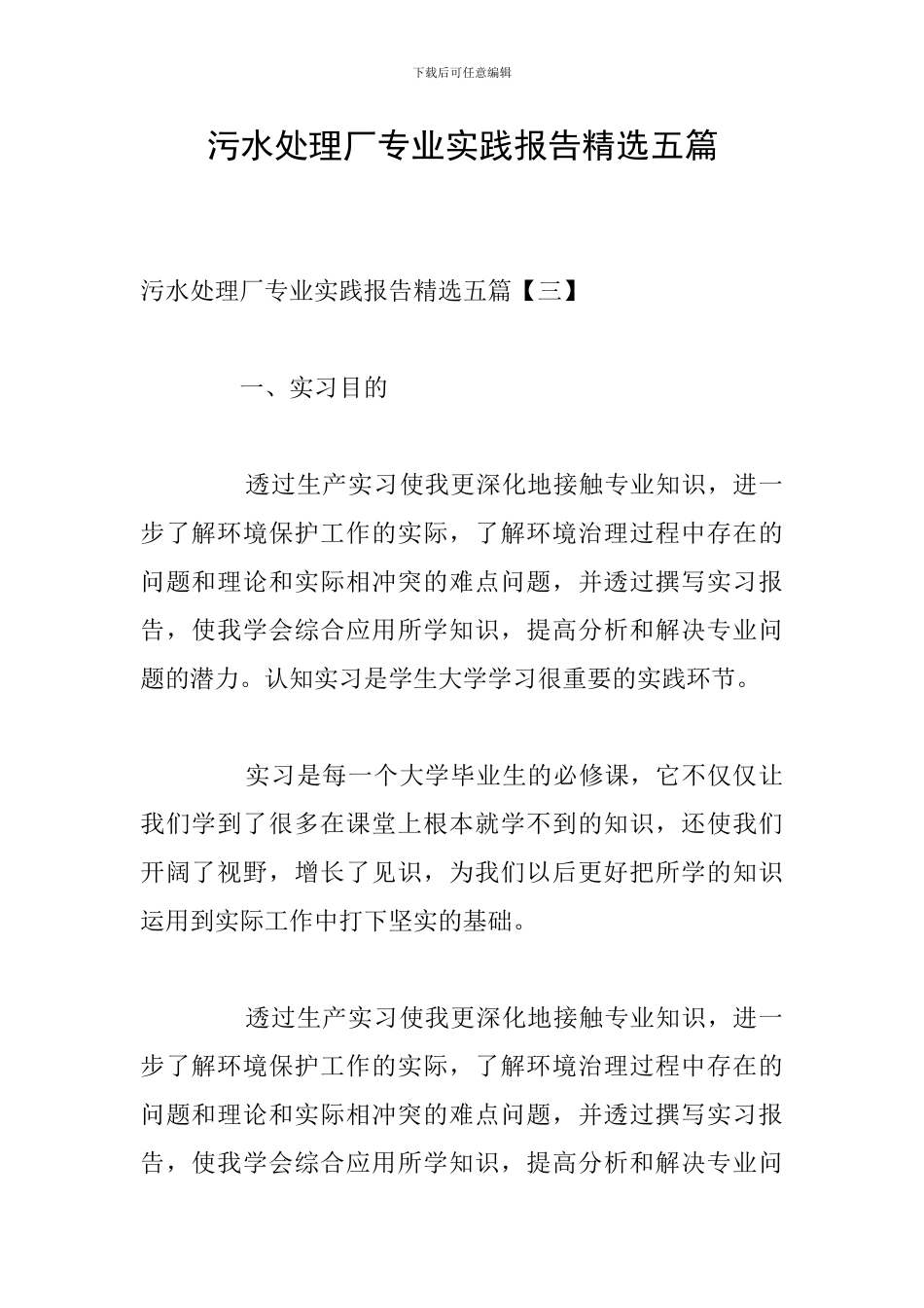 污水处理厂专业实践报告精选五篇_第1页