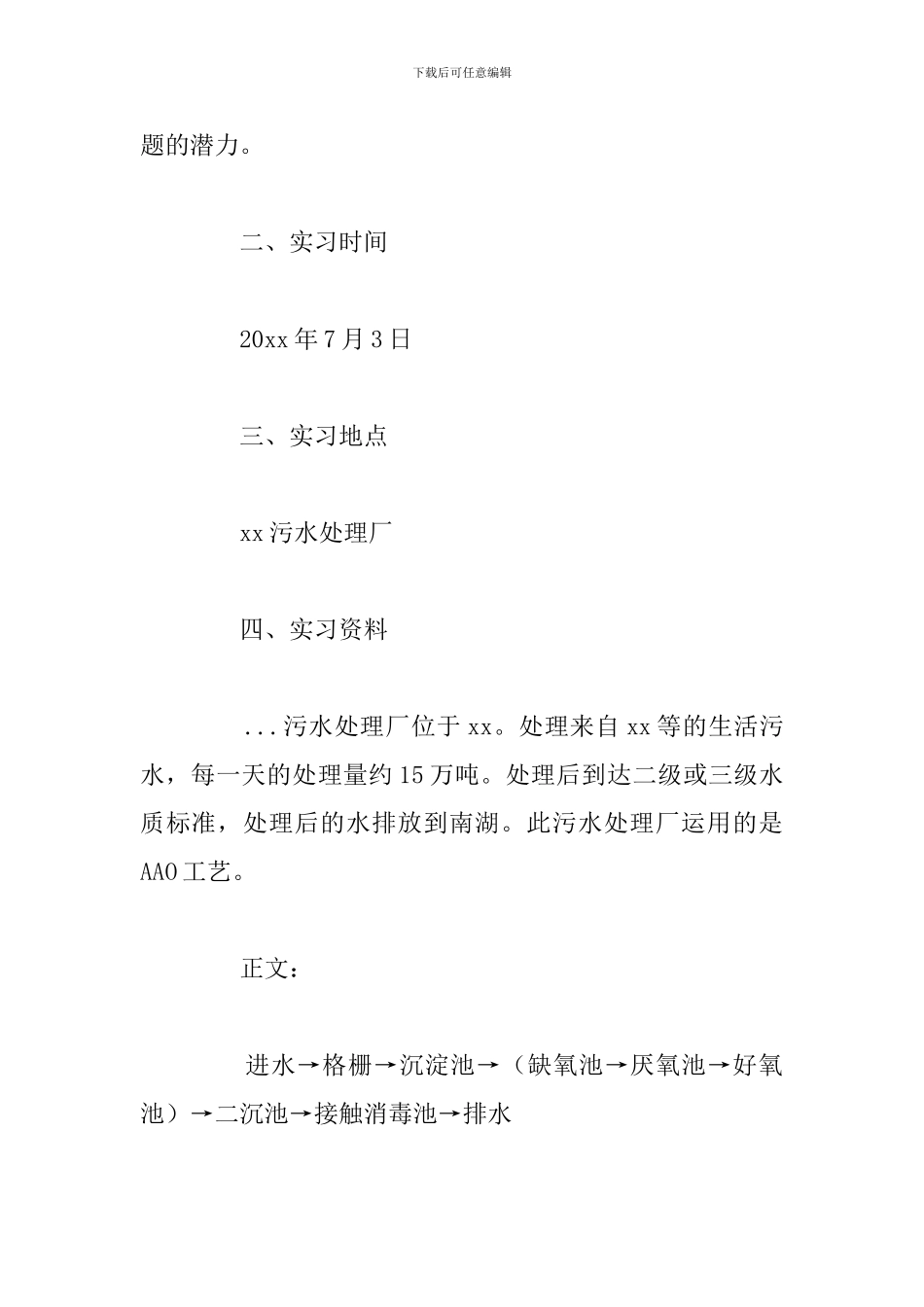 污水处理厂专业实践报告精选五篇_第2页