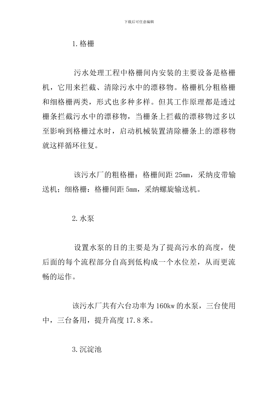 污水处理厂专业实践报告精选五篇_第3页