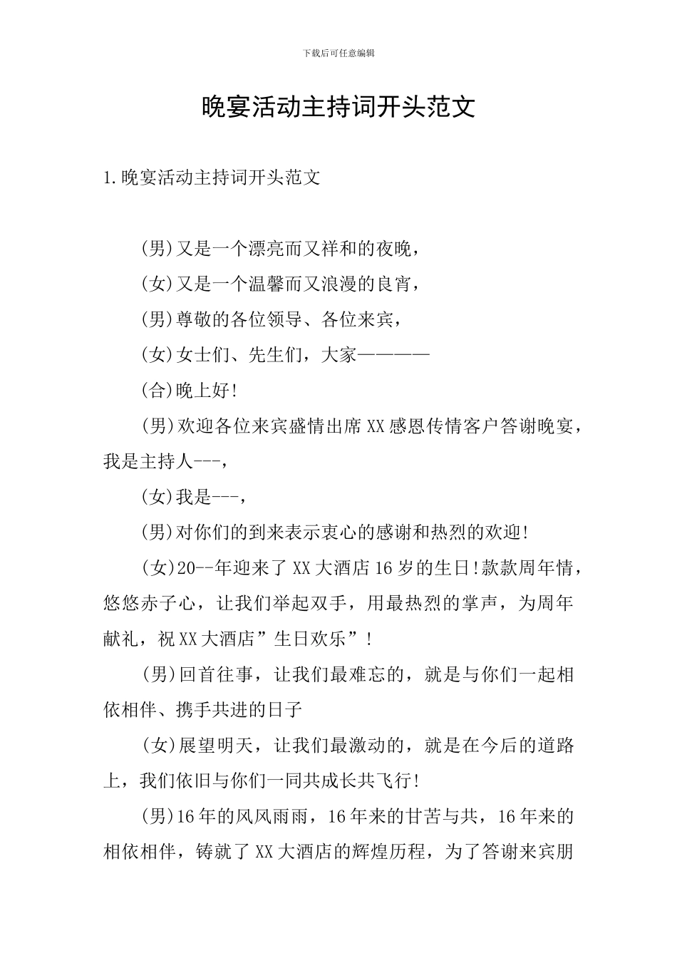 晚宴活动主持词开头范文_第1页