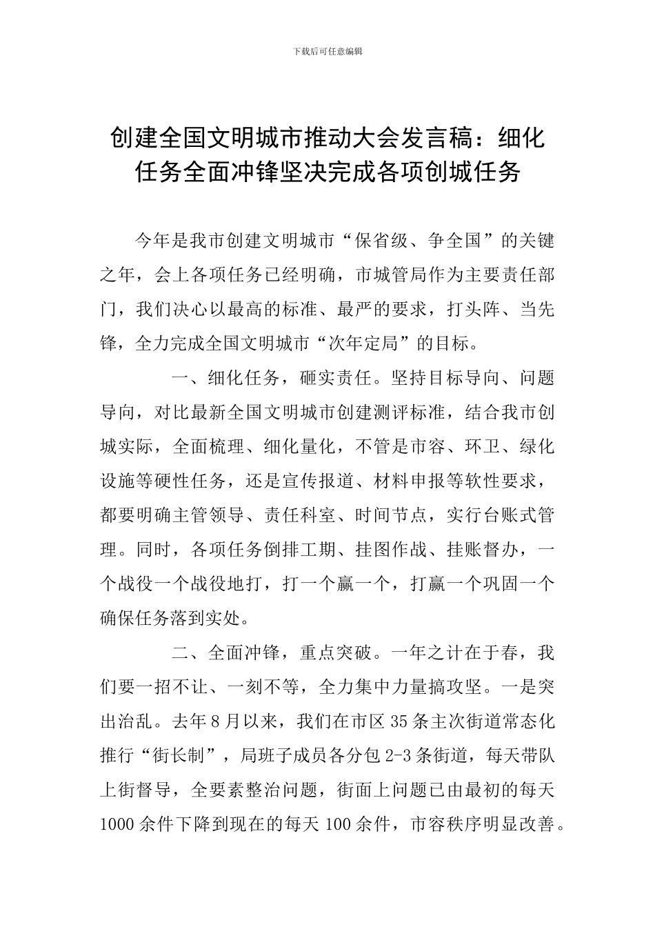 创建全国文明城市推进大会发言稿：细化任务全面冲锋坚决完成各项创城任务_第1页