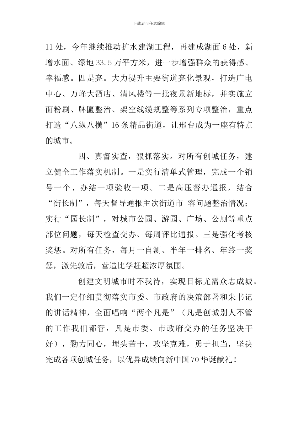 创建全国文明城市推进大会发言稿：细化任务全面冲锋坚决完成各项创城任务_第3页