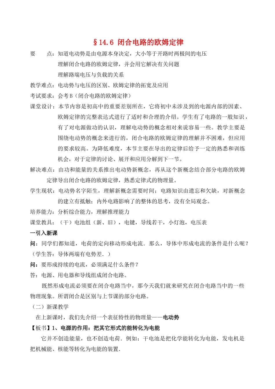 高中物理《闭合电路欧姆定律》教案4 新人教版选修3-1_第1页