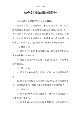 综合实践活动课教学设计