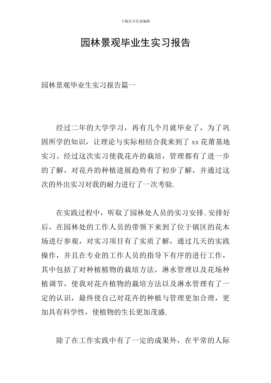 园林景观毕业生实习报告_第1页