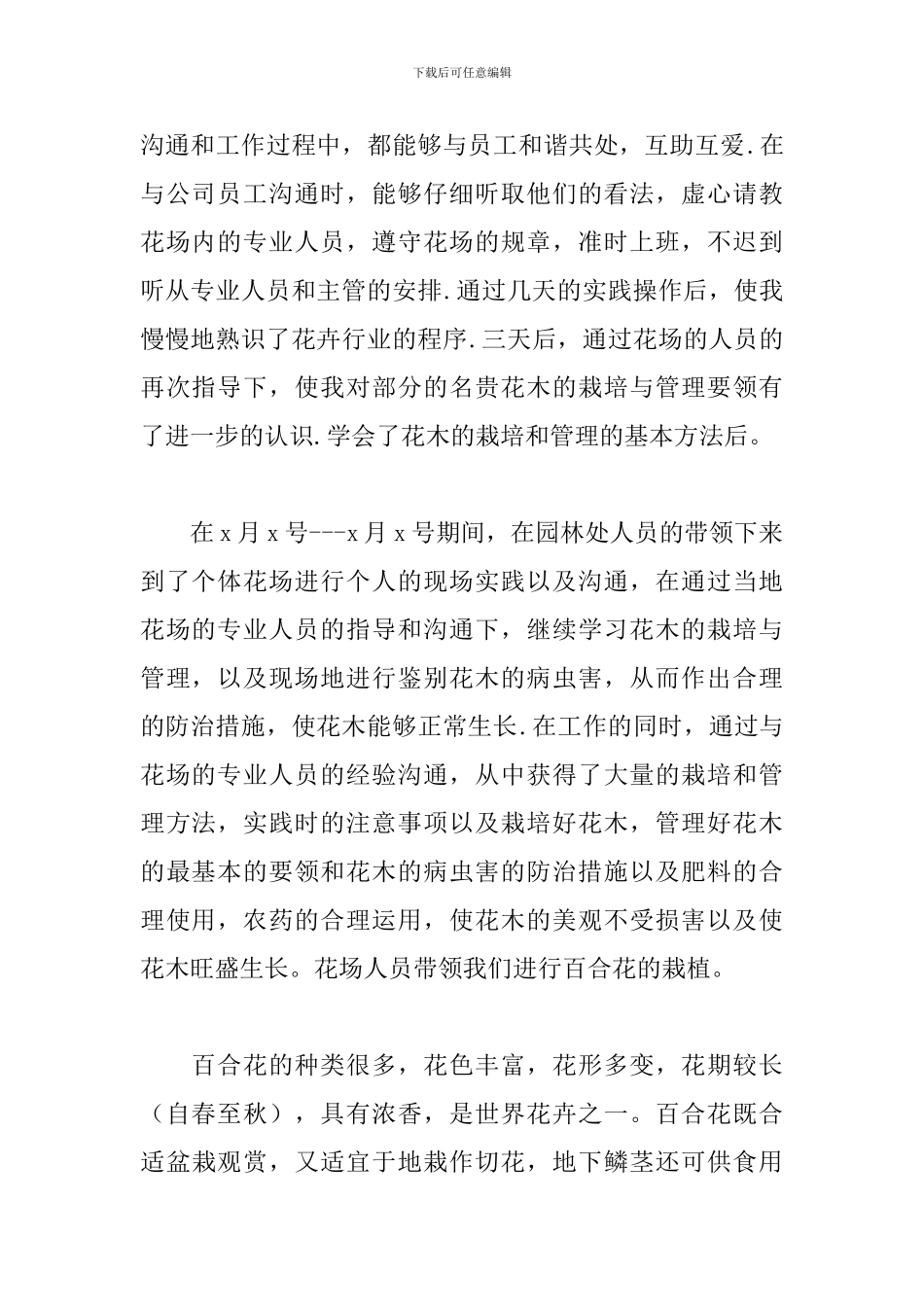 园林景观毕业生实习报告_第2页