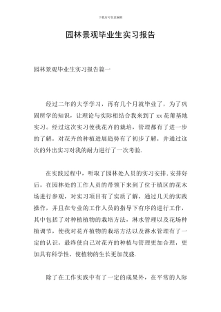 园林景观毕业生实习报告