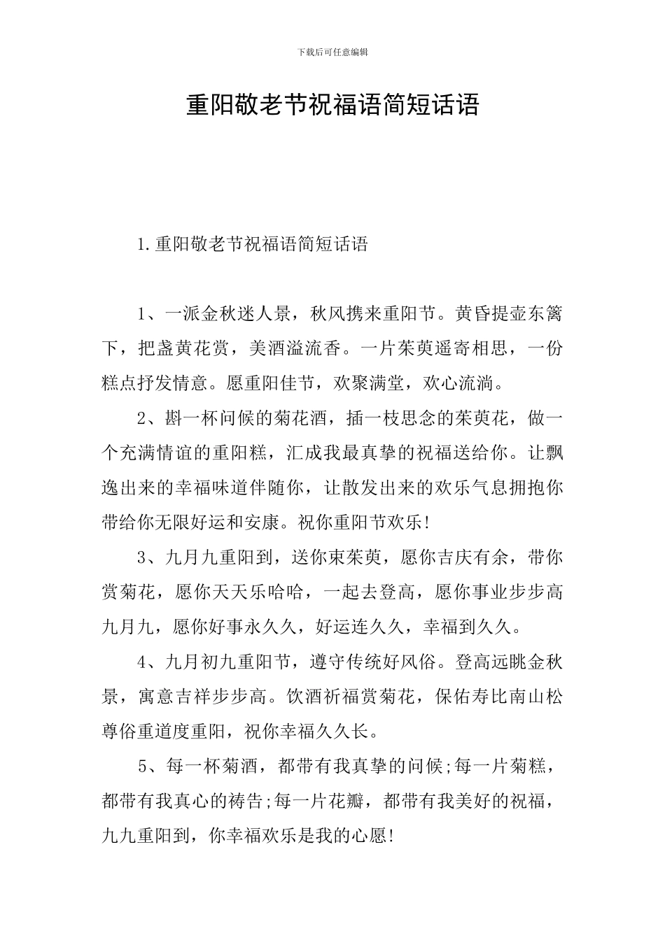 重阳敬老节祝福语简短话语_第1页