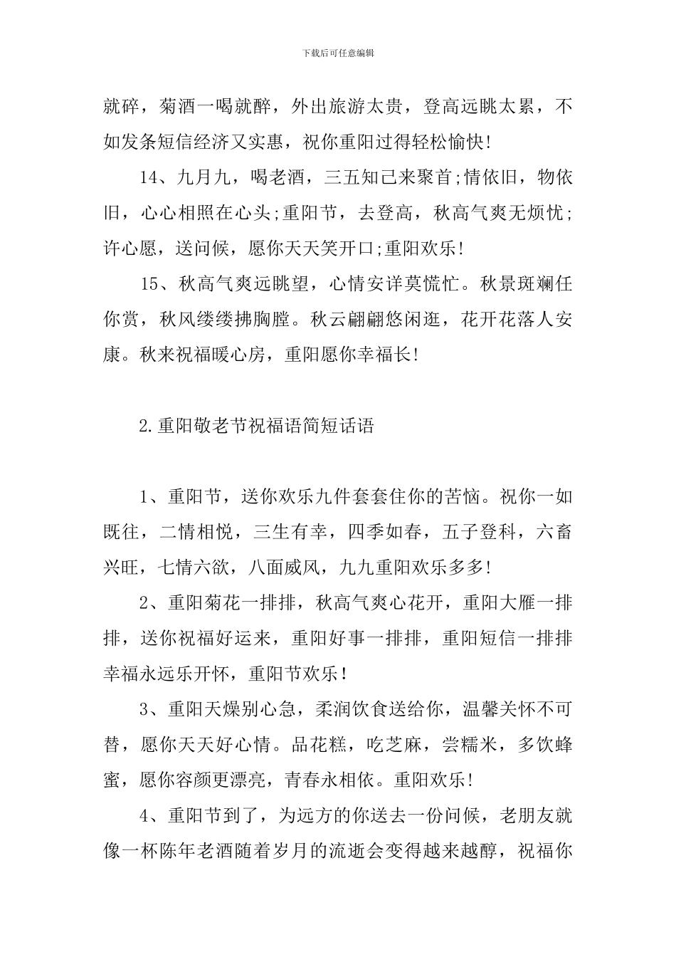 重阳敬老节祝福语简短话语_第3页