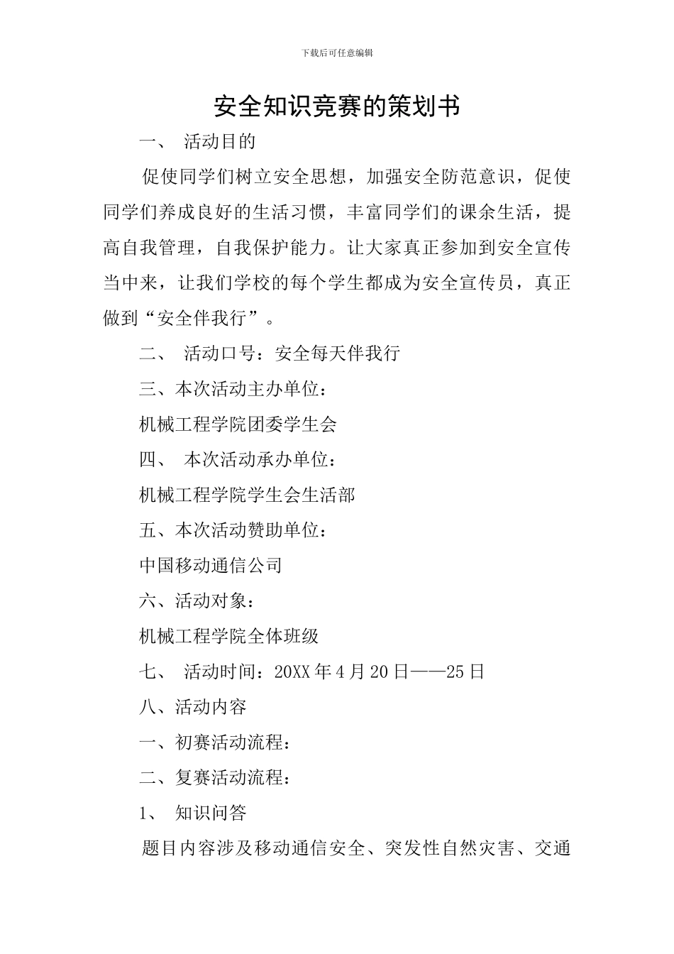 安全知识竞赛的策划书_第1页