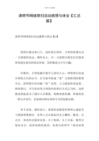 清明节网络祭扫活动感想与体会