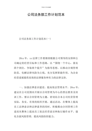 公司法务部工作计划范本