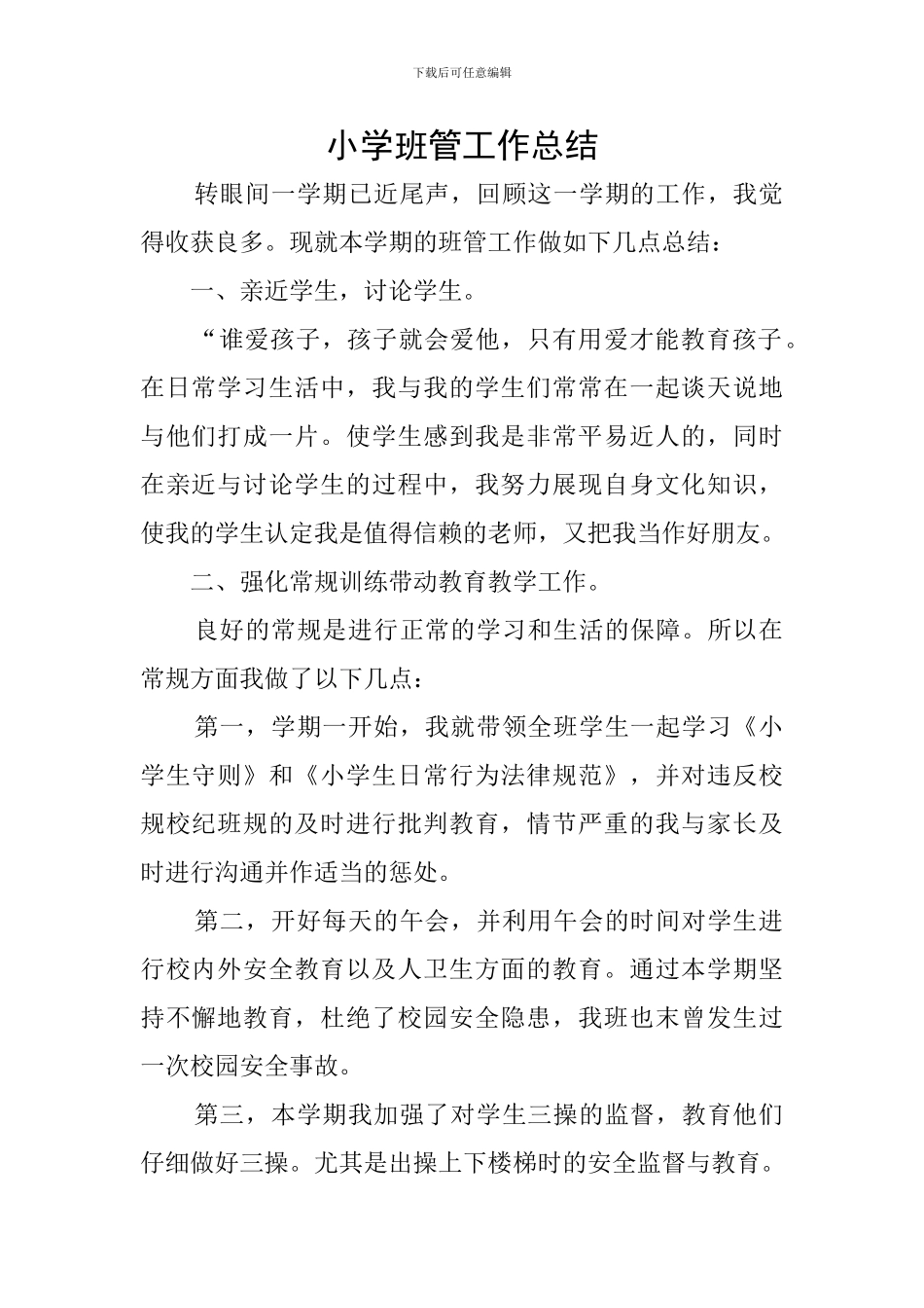 小学班管工作总结_第1页