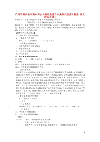 广西平南县中学高中历史《秦始皇建立中央集权制度》教案 新人教版必修1