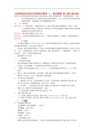 山西省临汾市曲沃中学校高中数学 1.1集合教案 新人教A版必修1