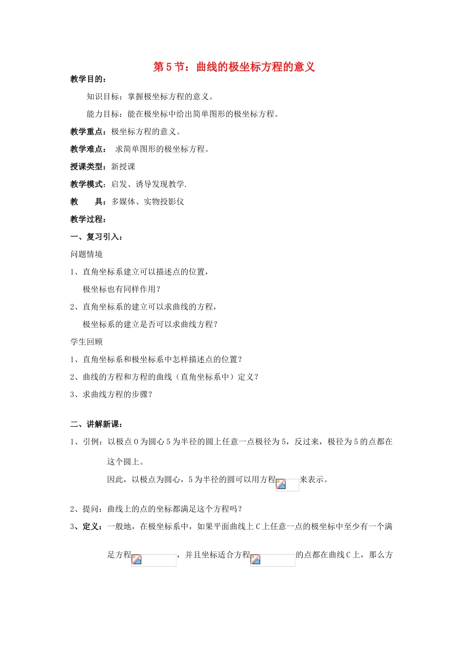 浙江省奉化中学高中数学 第5节 曲线的极坐标方程的意义教案 新人教A版选修4-4_第1页
