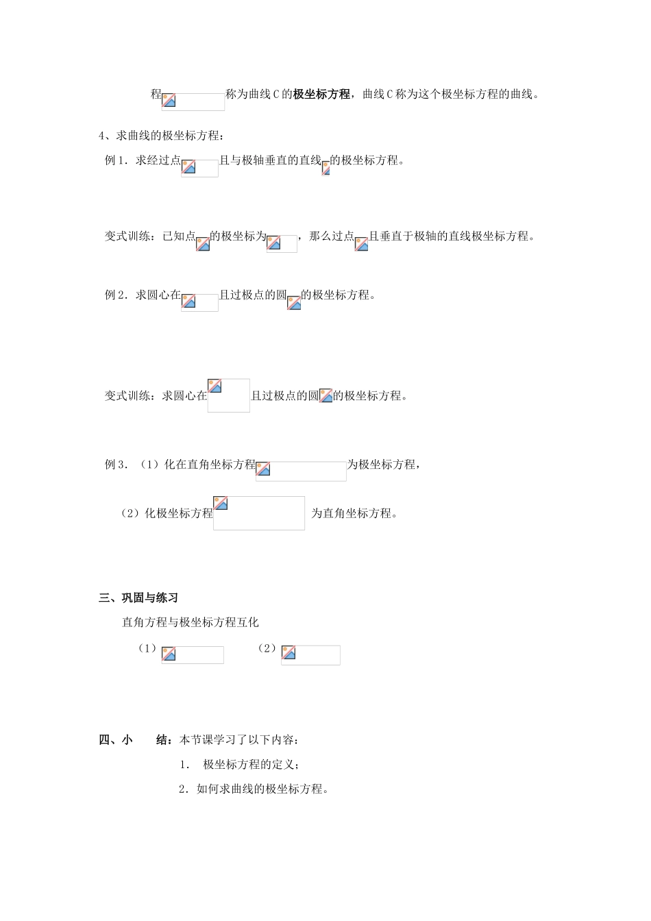 浙江省奉化中学高中数学 第5节 曲线的极坐标方程的意义教案 新人教A版选修4-4_第2页